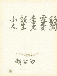 小说李霖的逆袭人生免费阅读