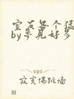 室友各个猛如虎by梦见好多