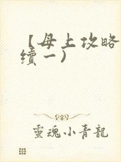 【母上攻略】(续一)