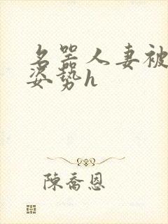 名器人妻被各种姿势h封面