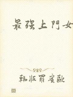 最强上门女婿封面