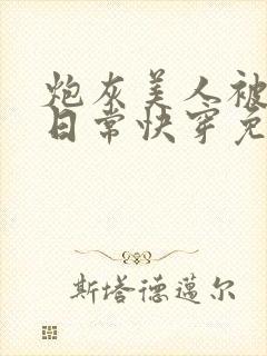 炮灰美人被浇灌日常快穿免费阅读