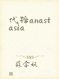 代号anastasia封面