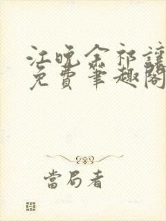 江晚余祁让全文免费笔趣阁