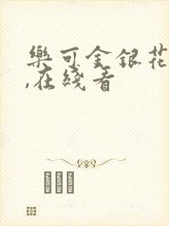 乐可金银花小说,在线看