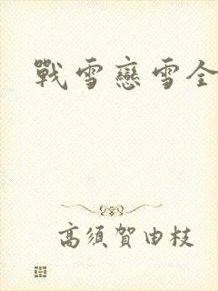 战雪恋雪全文