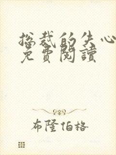 总裁的失心新娘免费阅读