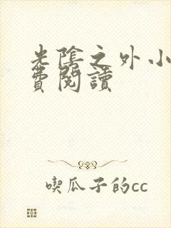 光阴之外小说免费阅读