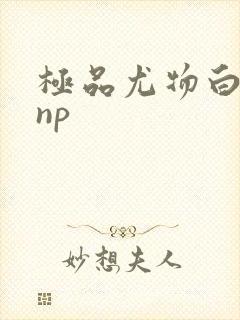 极品尤物白柔柔np