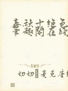 春秋十绝色全文笔趣阁在线阅读