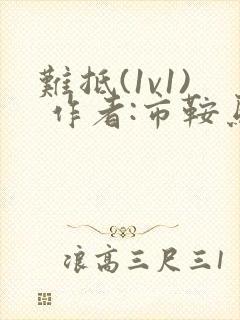 难抵(1v1) 作者:市鞍马