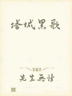 塔城黑歌