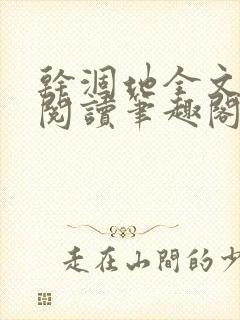 干涸地全文免费阅读笔趣阁