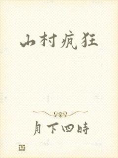 山村疯狂