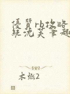 优质rb攻略系统沈芙笔趣阁