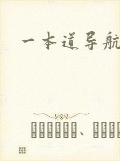 一本道导航