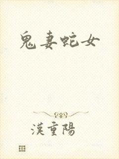 鬼妻蛇女