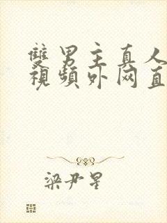 双男主真人素材视频外网直接看