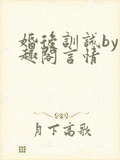 婚后训诫by笔趣阁言情封面