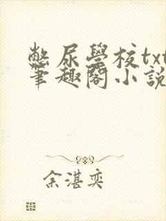 憋尿学校txt笔趣阁小说封面