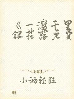 《一泻千里》金银花露免费阅读txt