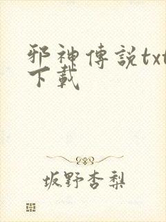 邪神传说txt下载封面