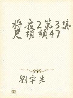 将夜2第3集大尺视频47