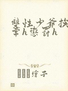 双性少爷挨脔日常h惩罚h