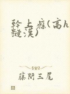 干上瘾(高h,糙汉)