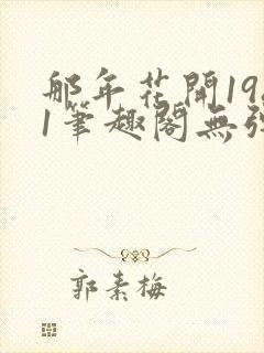 那年花开1981笔趣阁无弹窗