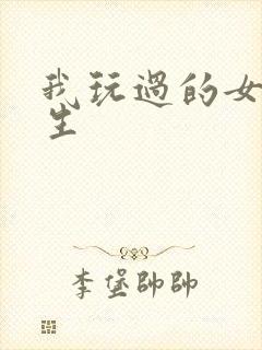 我玩过的女大学生