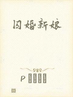 囚婚新娘