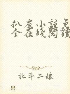 扒灰小说免费大全在线阅读全文