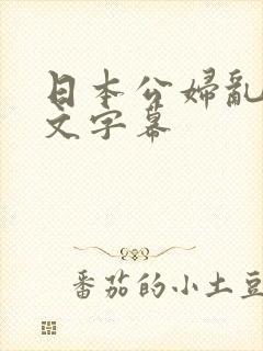 日本公妇乱偷中文字幕