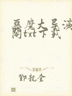 恶魔大导演笔趣阁txt下载