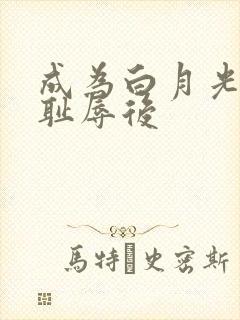 成为白月光界的耻辱后封面