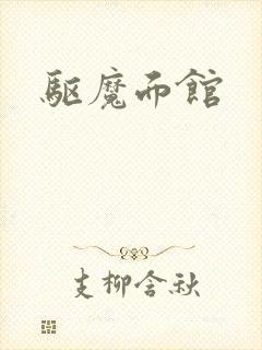 驱魔面馆