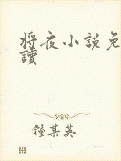 将夜小说免费阅读