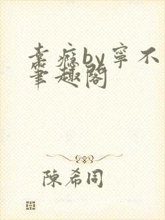 幸瘾by宁不语笔趣阁