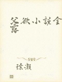 父欲小说金银花露