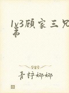 1v3顾家三兄弟