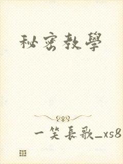 秘密教学