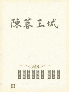 陈蓉王城