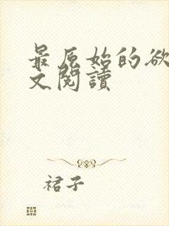 最原始的欲望全文阅读封面