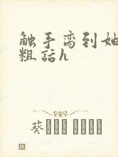 触手脔到她哭h粗话h