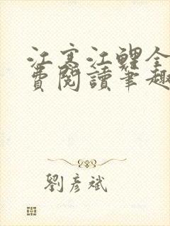 江寒江鲤全文免费阅读笔趣阁