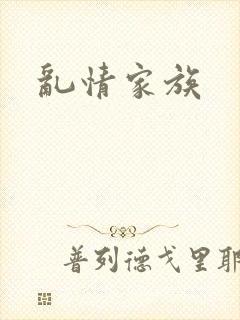 乱情家族