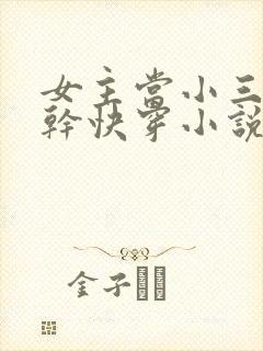 女主当小三的高干快穿小说