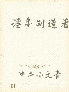 淫梦制造者封面