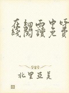 在细雨中呼喊在线阅读免费